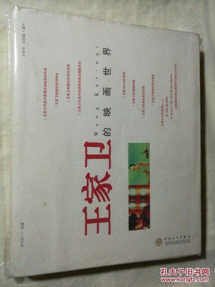 王家衛(wèi)的映畫世界 【正版品好】