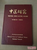 中医研究（1988年第1卷第1-4期合订本） 【硬精装】