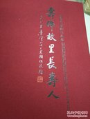 寿佛故里长寿人（布面硬盒精装画册）