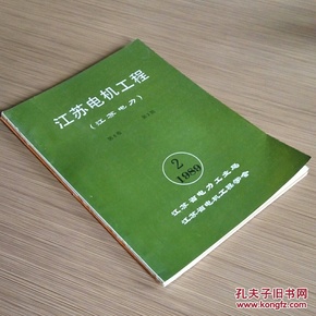 江苏电机工程（江苏电力）1989年第1.2期 共2册季刊 怀旧收藏