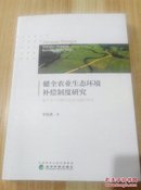 健全农业生态环境补偿制度研究：基于生产功能与生态功能的视角