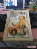 日文原版 爱犬物语