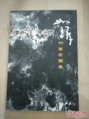 当代著名美籍中国画家崔如琢书画作品收藏集【签赠本】