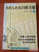 わたしたちの汉方药シり一ズ9''中国今日の中药展览会   (日文原版)