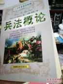 兵法概论:对战略、大战术及军事政策主要问题的最新分析评论