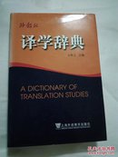 译学辞典