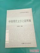 中國(guó)現(xiàn)代文學(xué)之最例編