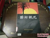 非洲概况81年1版1印