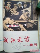 湘江文艺1973年 第1—6期+特刊（热烈庆祝中国共产党第十次全国代表大会胜利闭幕 ）合订本   全年七本