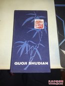 GUOJI SHUDIAN