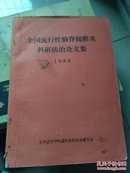 全国流行性脑脊髓膜炎科研防治论文集  1986