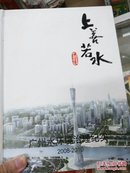 《上善若水》广州水环境治理纪实.2008-2010铜板纸画册（精装硬皮本.附光盘）