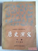 中国历代通俗演义：唐史演义（下册）自然旧，见图