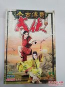 今古传奇武侠版2002年11月上半月(总第13期)