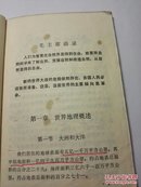 1971年安徽省中学试用课本 世界地理