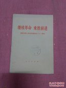 继续革命 乘胜前进:庆祝中华人民共和国成立二十一周年（有毛林像二页）