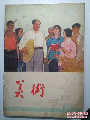 美术 1966 1