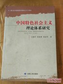 中国特色社会主义理论体系研究