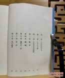 日文二手原版 64开本 水の城 ― いまだ落城せず （战国史上罕见的大攻防战）