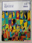 浙江公共文化（2014-12秋冬合刊）