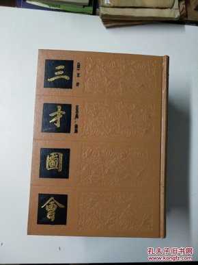 珍本《三才图会》一版一印 据明万历刊本影印 内有大量插图 16开精印全3册 详情见图