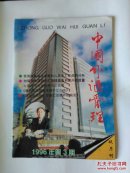 中国外汇管理1996年第3期～我国国际收支形势和人民币汇率趋势分析