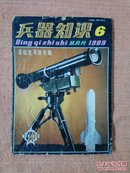 兵器知识1989年第6期