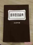 俄华农业辞典 1954年上海初版