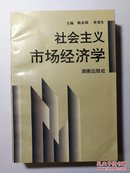 社会主义市场经济学（中国社会科学院研究生院教材）