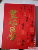 画坛巨擘【8开 精装】徐悲鸿、潘天寿、李可染.吴作人.赖少其.亚明.关山月 .宋文治.周怀民等名家书画作品