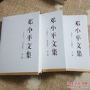 邓小平文集（一九四九—一九七四年）上卷（精装）