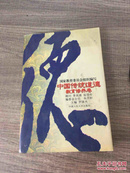 中国传统道德.教育修养卷