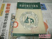 史达尼斯拉夫斯基54年3印A71