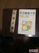 今古传奇十年（1981－1991）