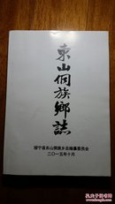 东山侗族乡志  定稿本（共二册）