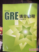 GRE填空教程9787801633369