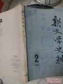 新文学史料  1980年第二辑 香港版一版一印  品相如图