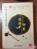重叠印象:张晓宁散文随笔集【签名版】