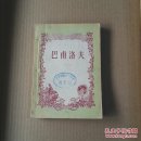 青年科学丛书 巴甫洛夫