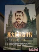 斯大林政治评传:1879-1953