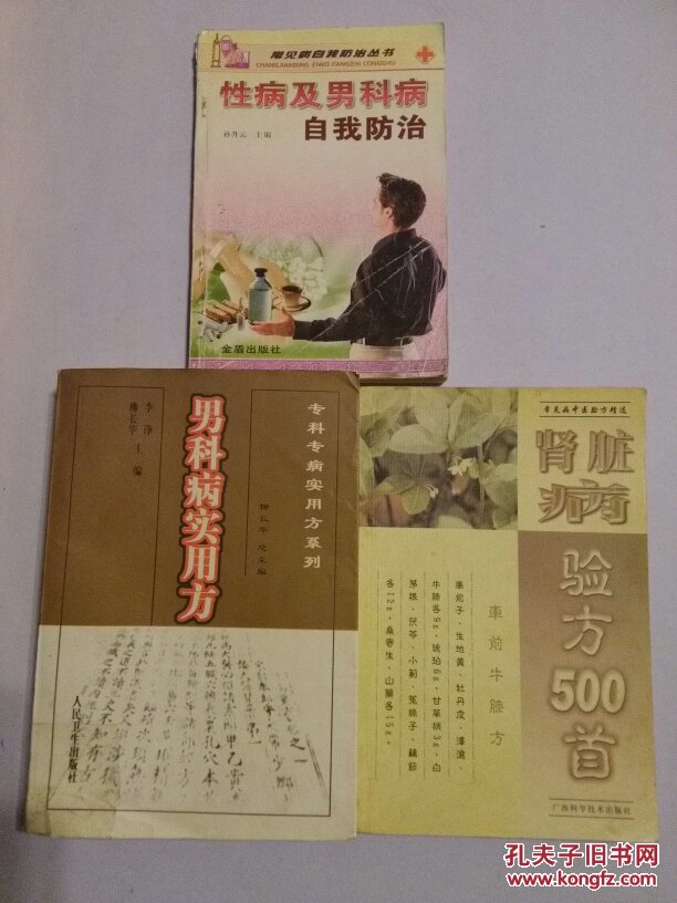 男科病实用方/肾脏病验方500首/性病及男科病自我防治 3册合售