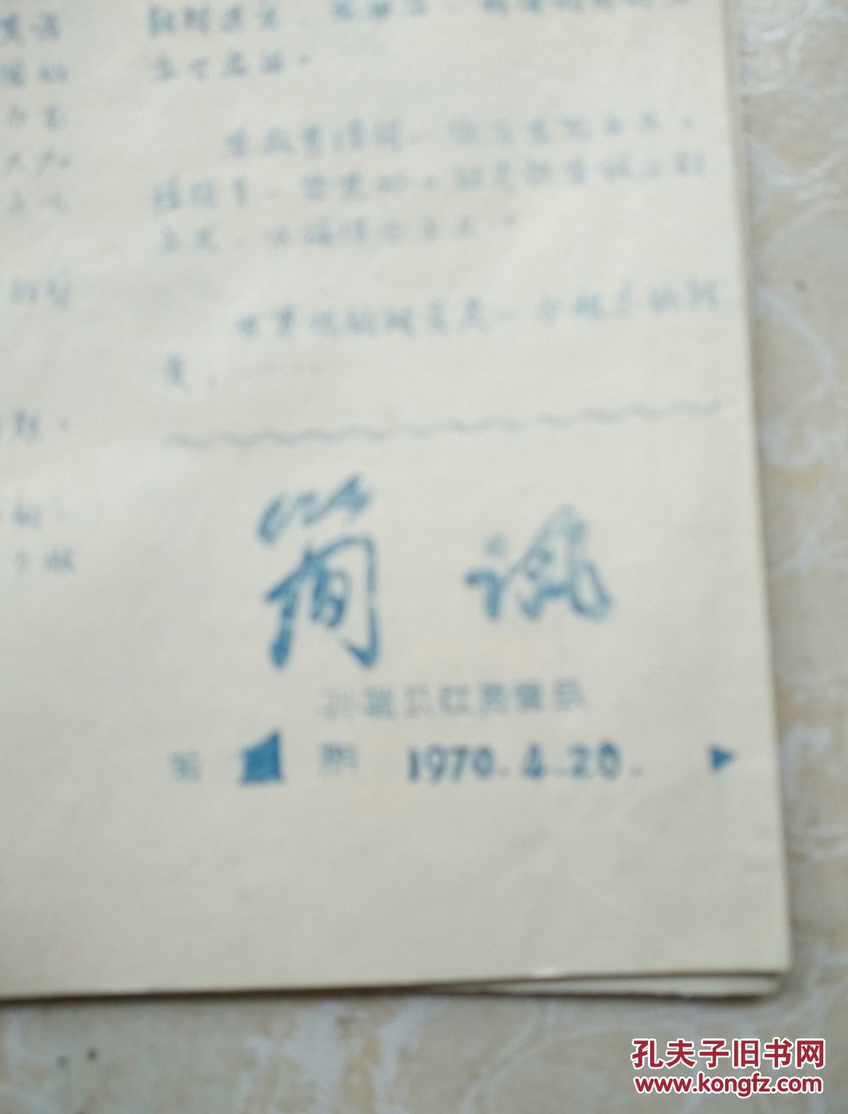 《简讯》绍兴孙端公社贫管会（共1—9期）