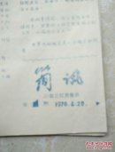 《简讯》绍兴孙端公社贫管会(共1—9期)