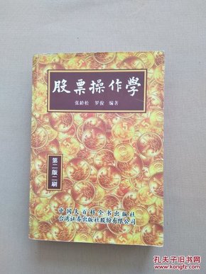 股票操作学 第二版二刷（包正版 书上口有点霉味）