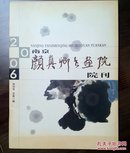 《南京颜真卿画院院刊》创刊号