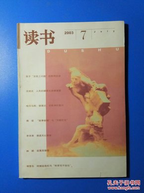 读书2003年第7期（总第292期）