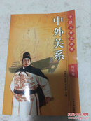中国文化史丛书：历史卷 历代掌故 中外关系