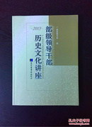 百年书屋：部级领导干部历史文化讲座2013