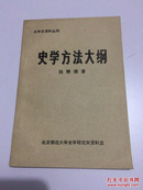 史学史资料丛刊—史学方法大纲