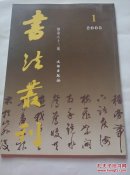 书法丛刊 2005年   第一期